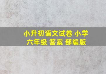 小升初语文试卷 小学 六年级 答案 部编版